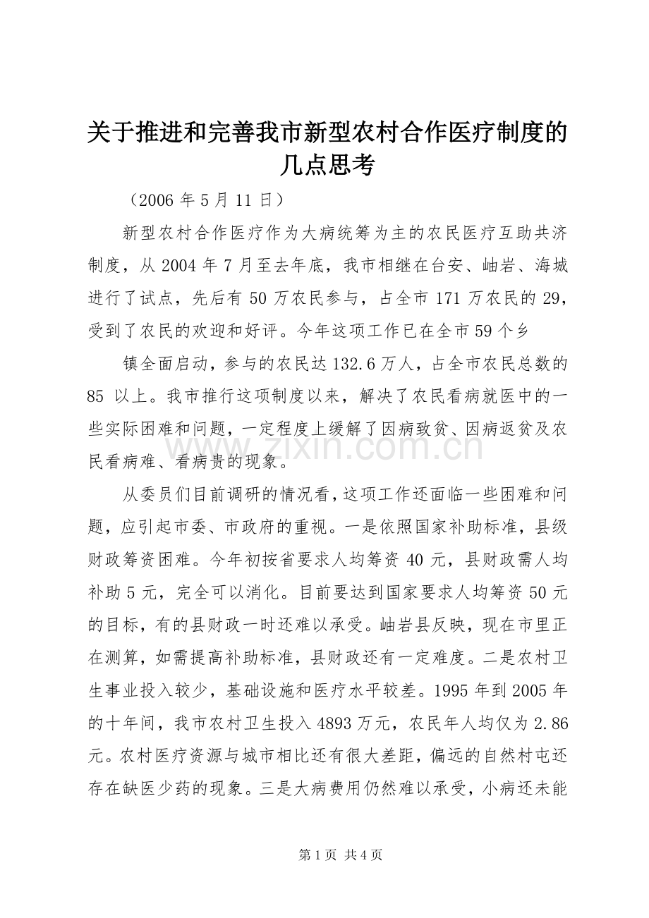 关于推进和完善我市新型农村合作医疗规章制度的几点思考 .docx_第1页