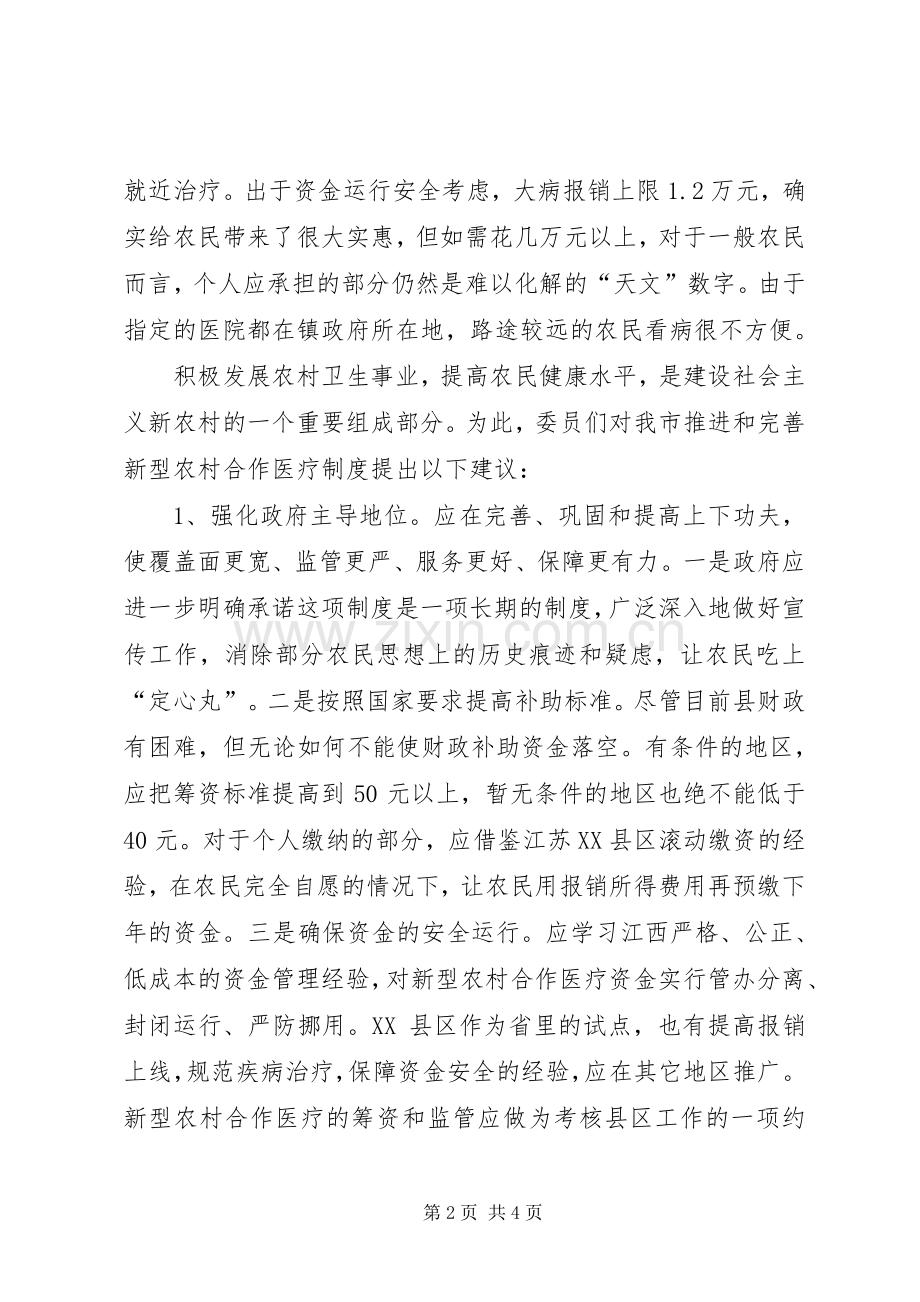 关于推进和完善我市新型农村合作医疗规章制度的几点思考 .docx_第2页