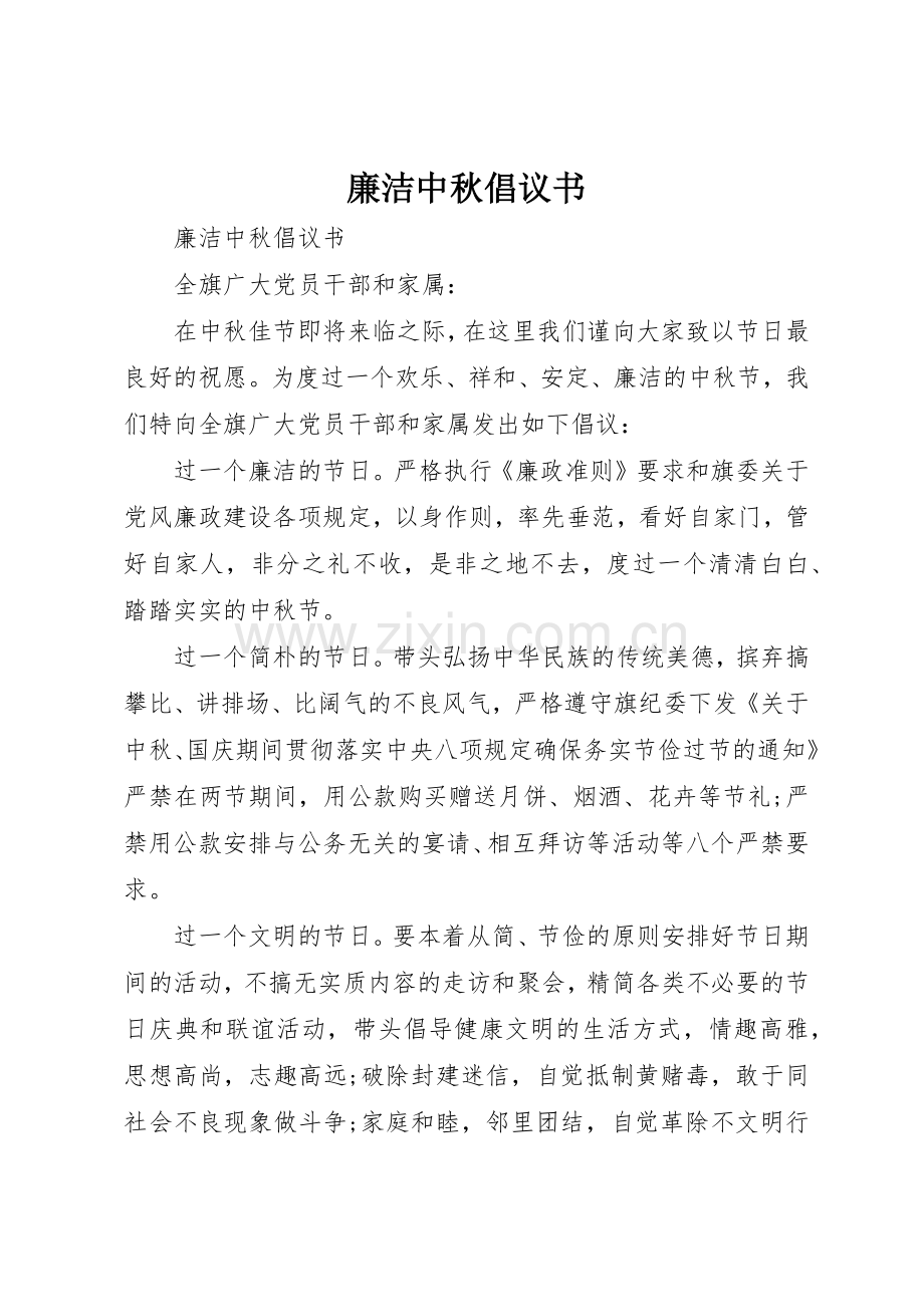 廉洁中秋倡议书范文.docx_第1页