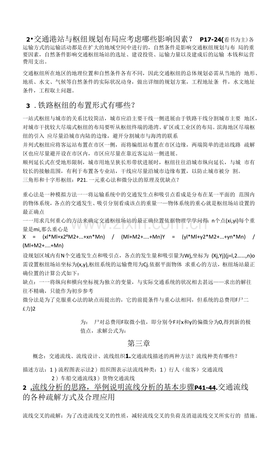 交通枢纽复习题.docx_第2页