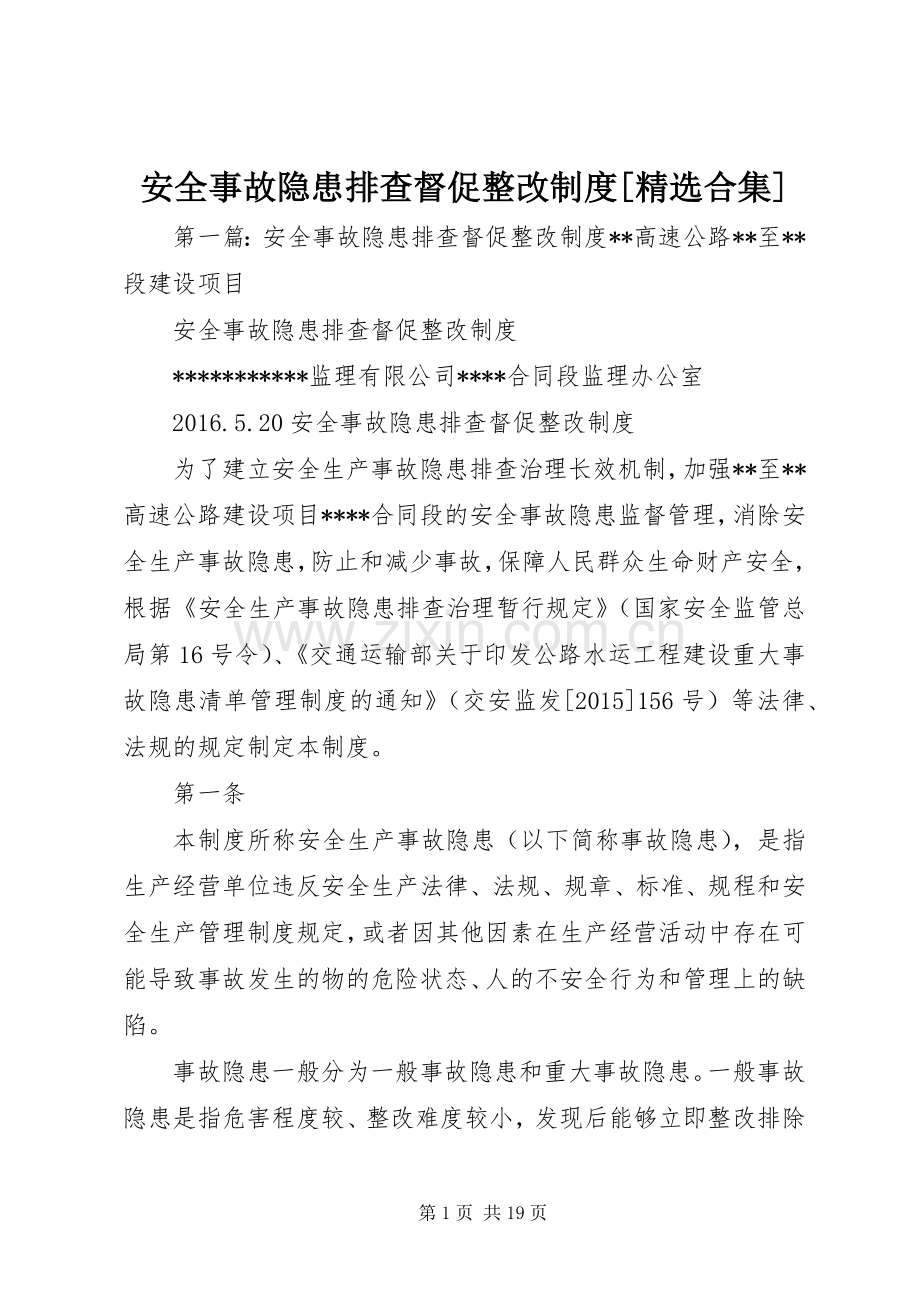 安全事故隐患排查督促整改规章制度[合集].docx_第1页