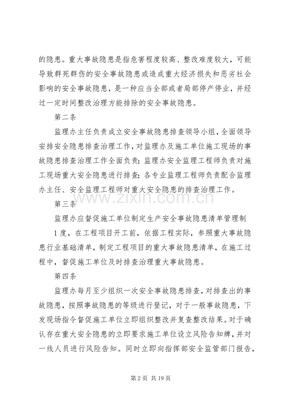 安全事故隐患排查督促整改规章制度[合集].docx_第2页