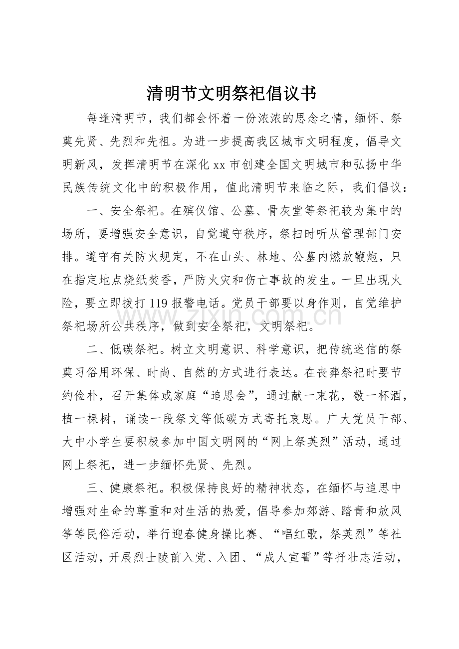 清明节文明祭祀倡议书范文 (3).docx_第1页