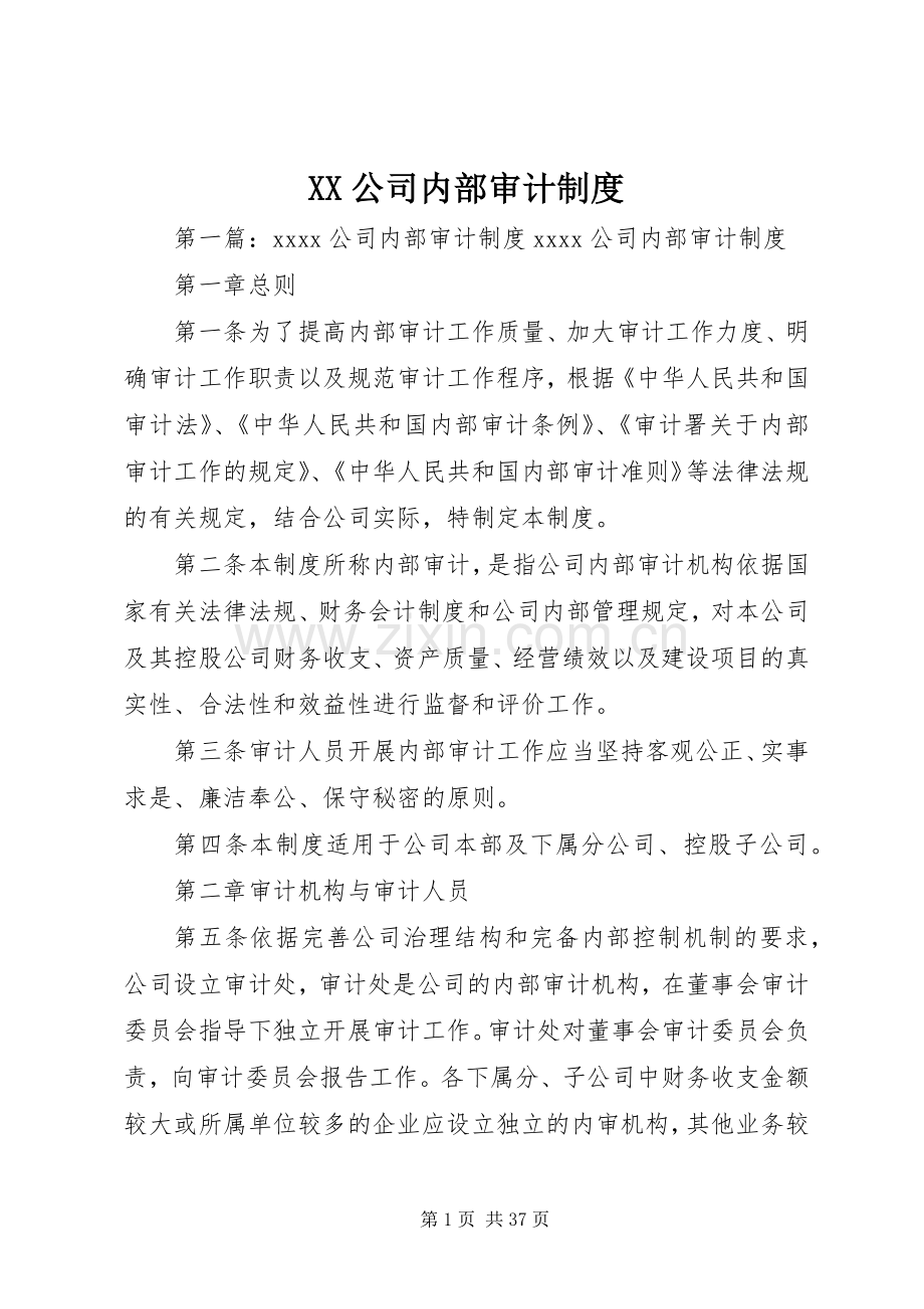 公司内部审计规章制度.docx_第1页