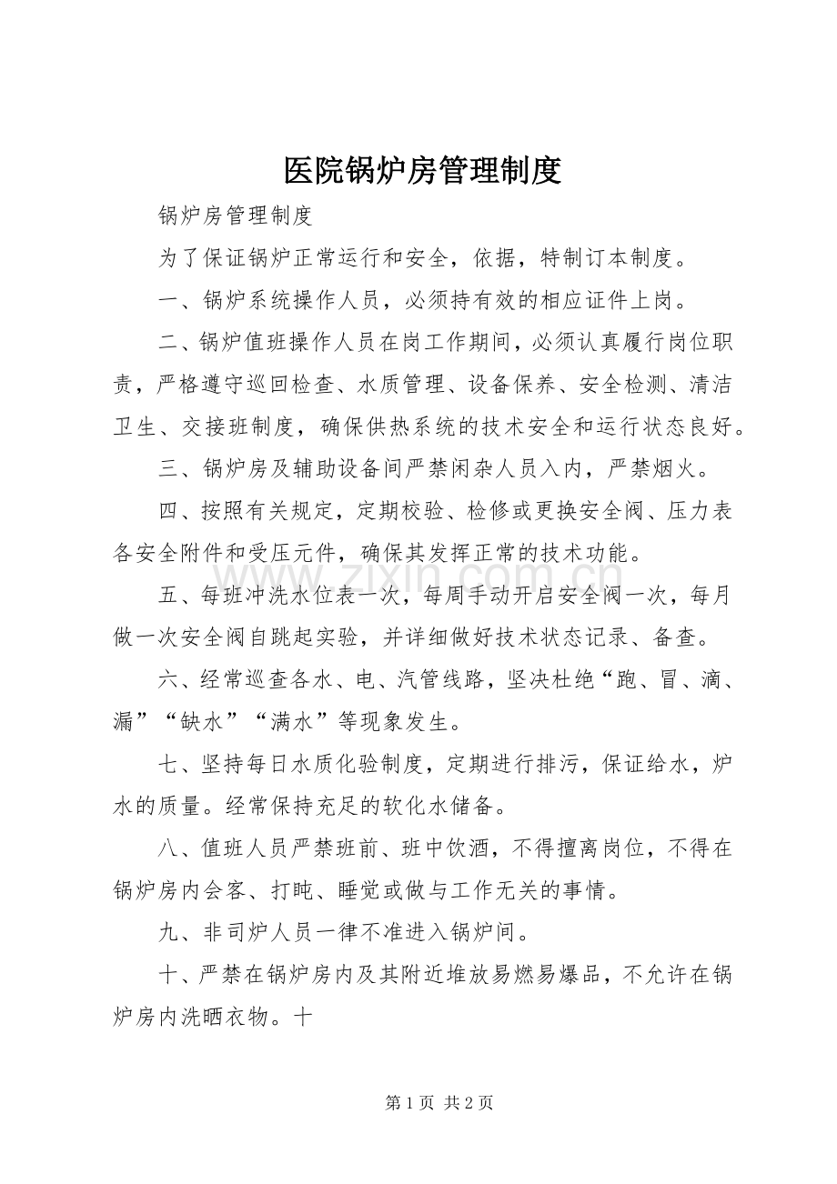 医院锅炉房管理规章制度(2).docx_第1页