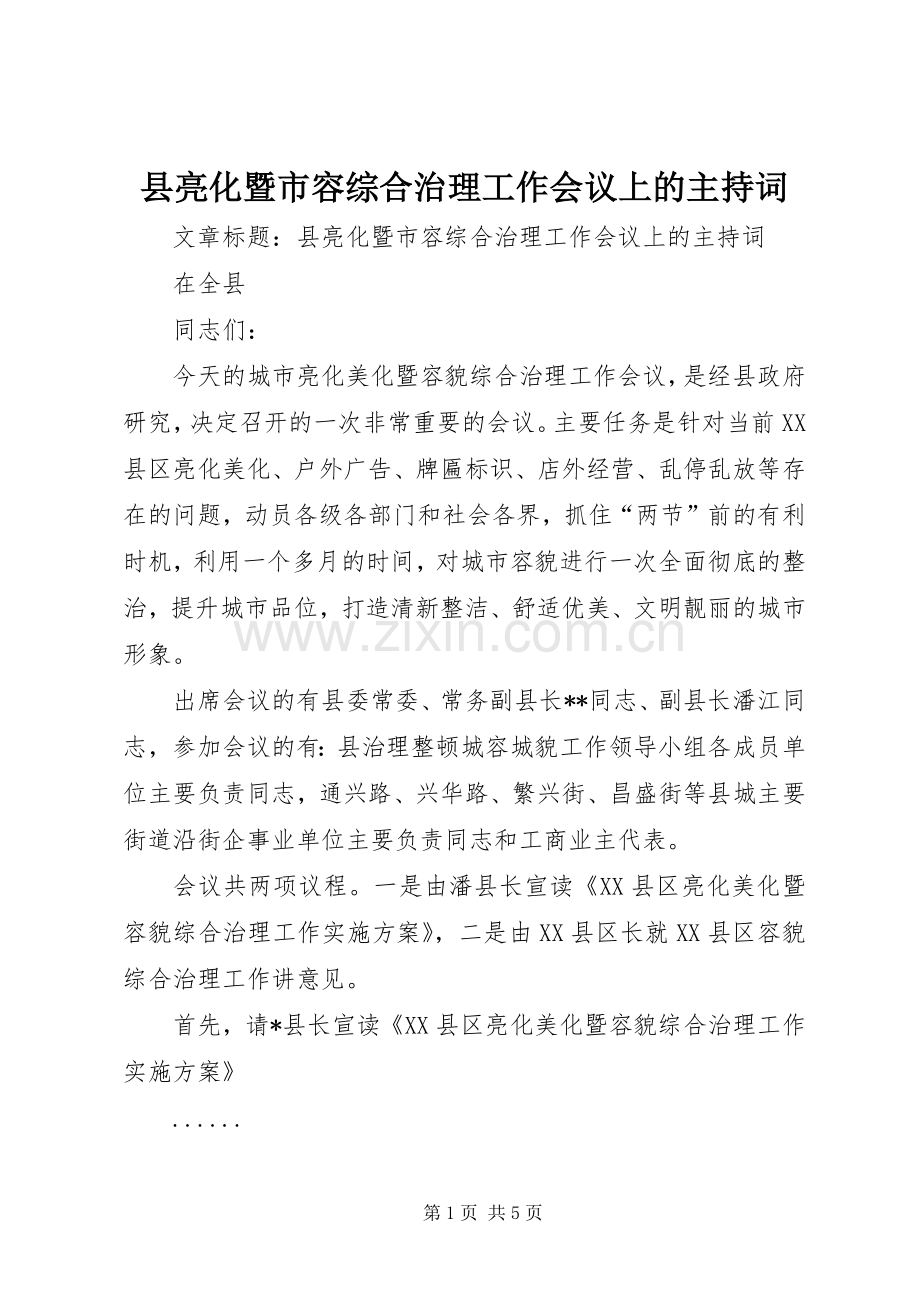 县亮化暨市容综合治理工作会议上的主持稿.docx_第1页