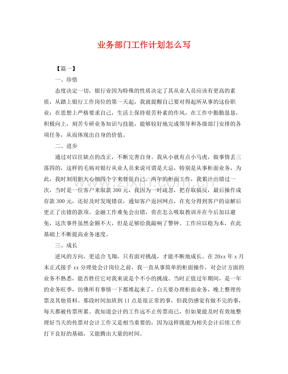 业务部门工作计划怎么写 .docx_第1页