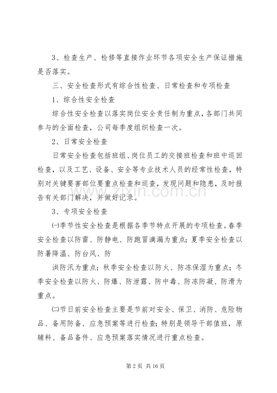 安全检查管理规章制度细则.docx_第2页