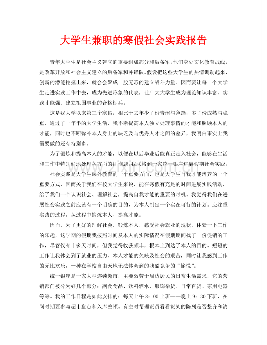 大学生兼职的寒假社会实践报告.doc_第1页