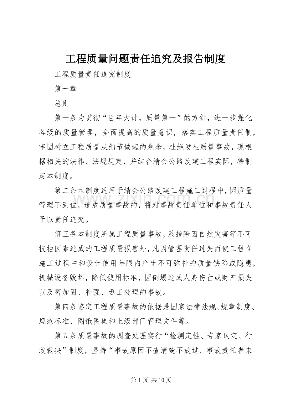 工程质量问题责任追究及报告规章制度 .docx_第1页