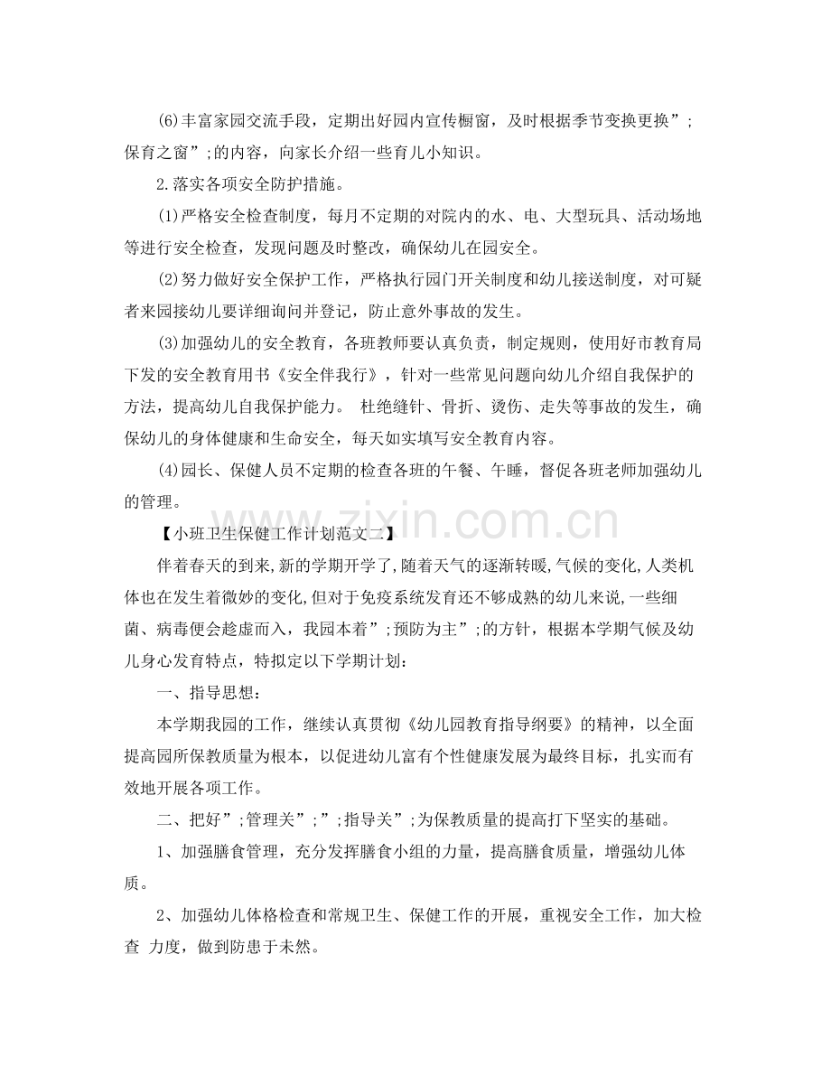 小班卫生保健工作计划范文 .docx_第2页