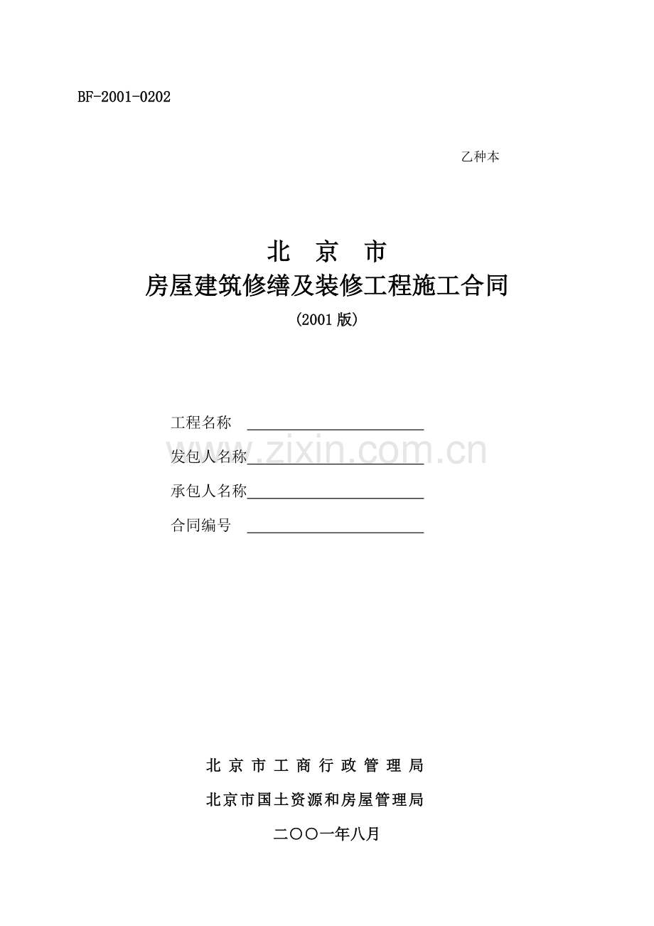 北京市房屋建筑修缮及装修工程施工合同（乙种本）.doc_第1页