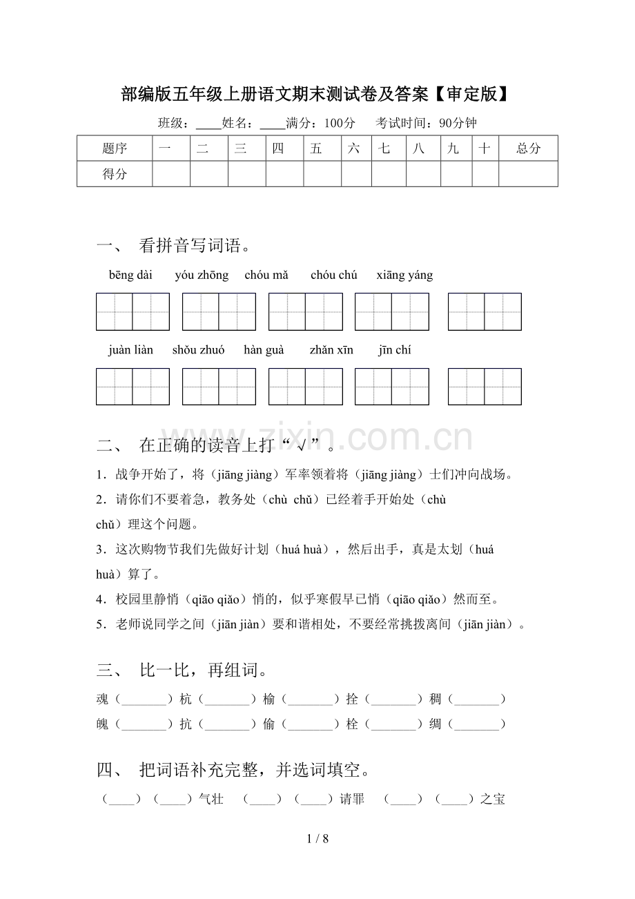 部编版五年级上册语文期末测试卷及答案【审定版】.doc_第1页