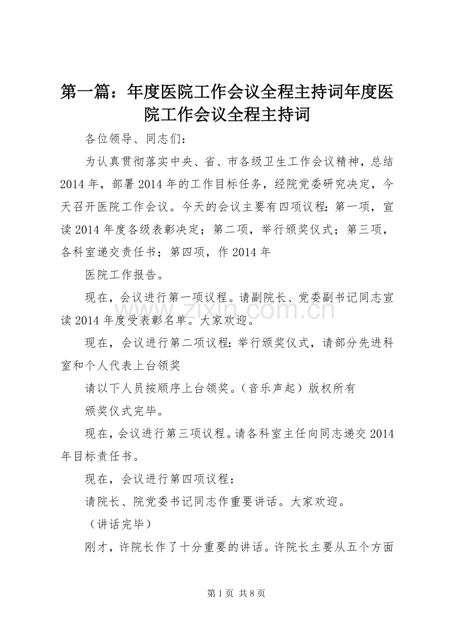 第一篇：年度医院工作会议全程主持稿年度医院工作会议全程主持稿_1.docx_第1页