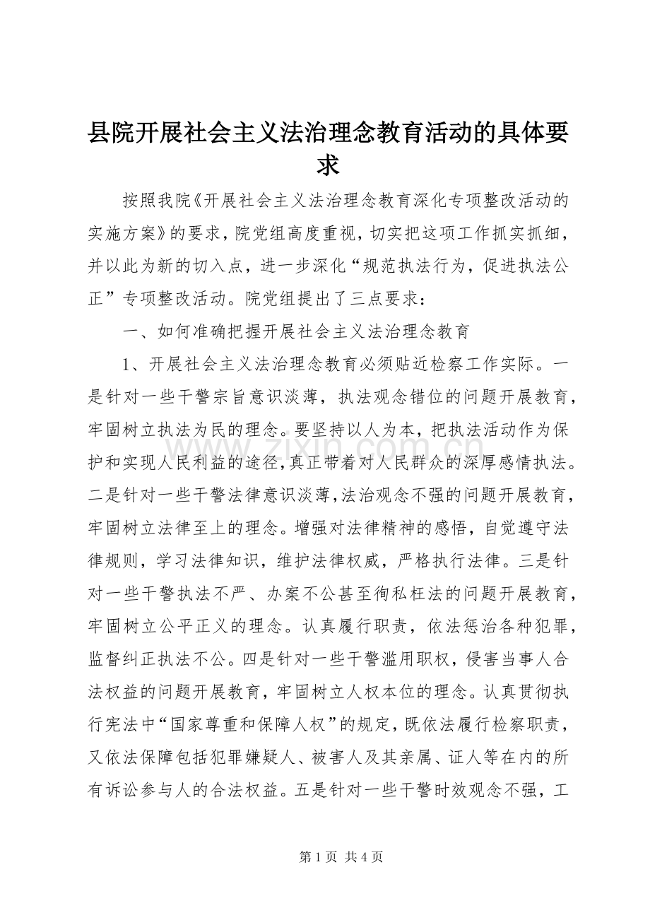 县院开展社会主义法治理念教育活动的具体要求 .docx_第1页