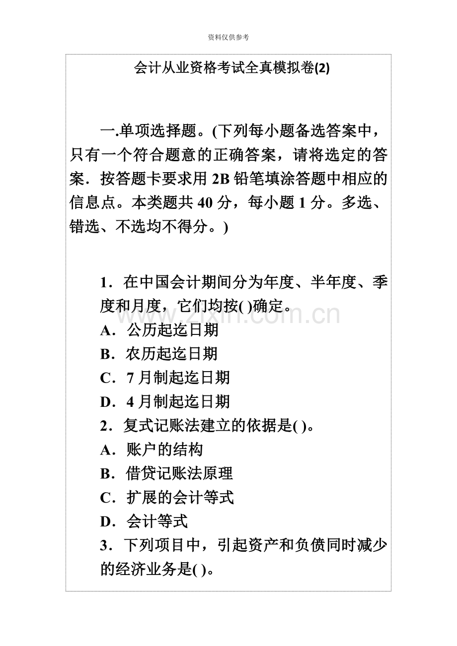 会计从业资格考试全真模拟卷.docx_第2页