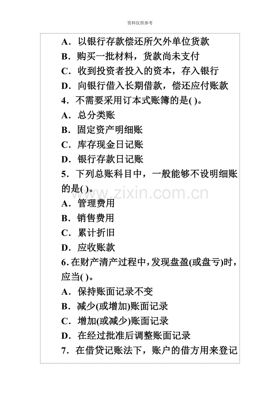 会计从业资格考试全真模拟卷.docx_第3页