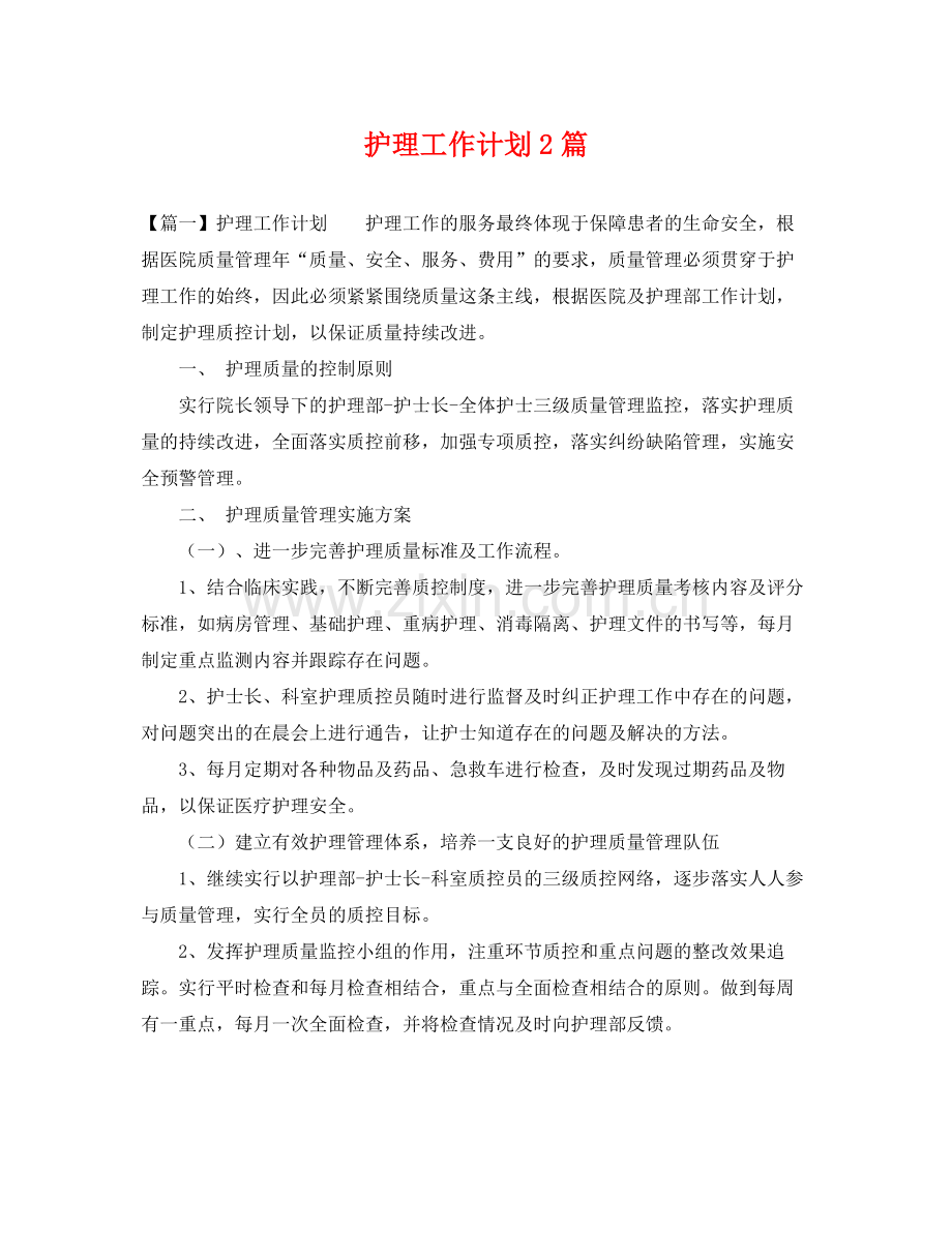 护理工作计划2篇 .docx_第1页