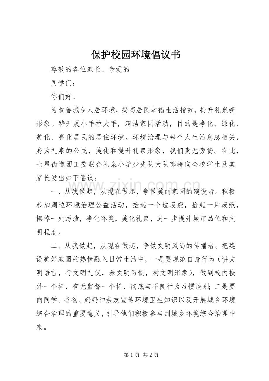 保护校园环境倡议书范文1.docx_第1页