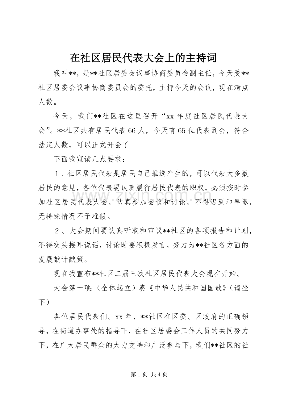 在社区居民代表大会上的主持稿(5).docx_第1页