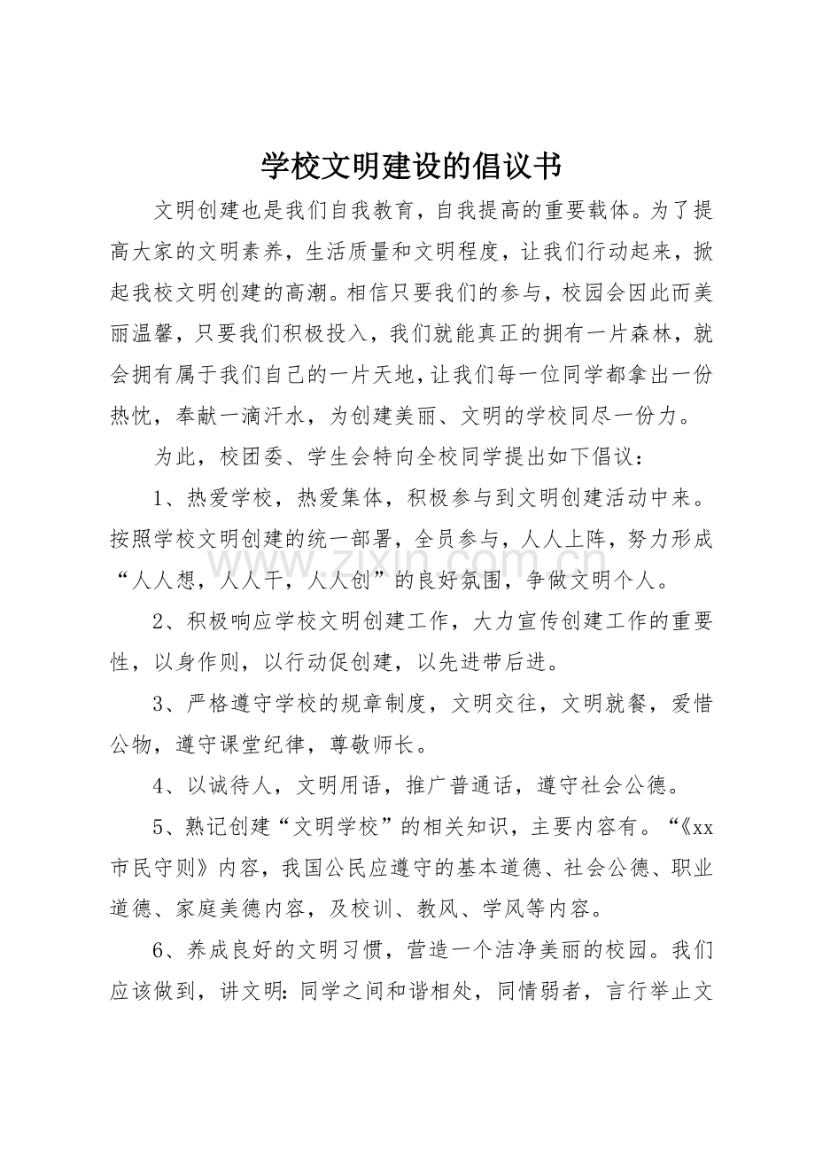 学校文明建设的倡议书范文.docx_第1页