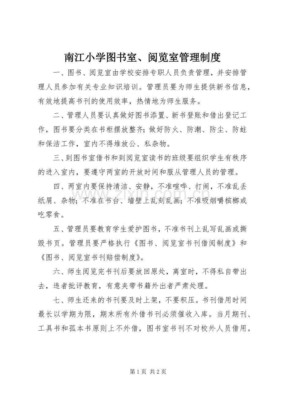 南江小学图书室、阅览室管理规章制度.docx_第1页