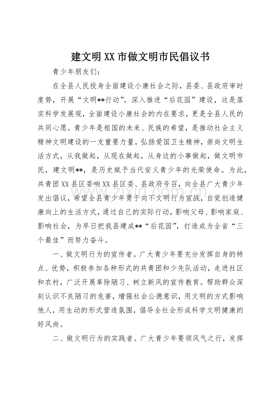 建文明XX市做文明市民倡议书范文.docx_第1页