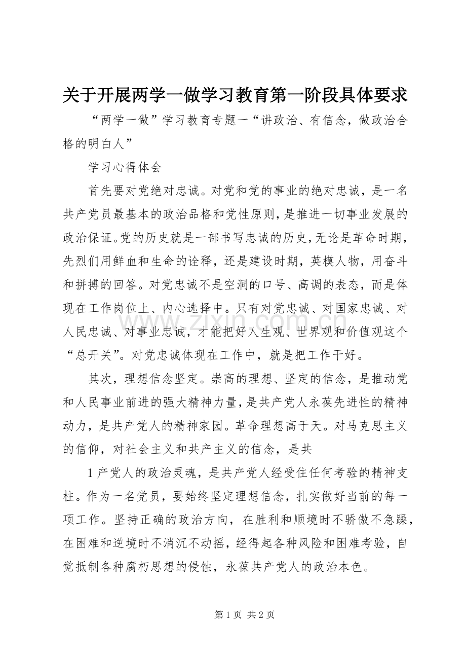 关于开展两学一做学习教育第一阶段具体要求 .docx_第1页