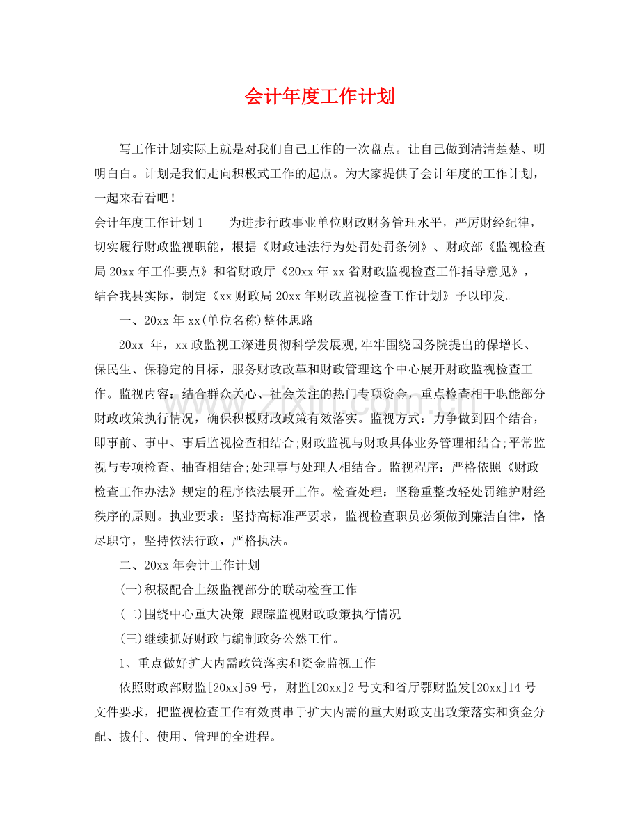 会计年度工作计划 .docx_第1页