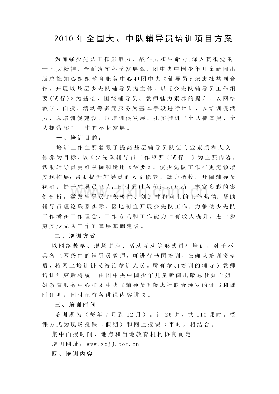 大、中队辅导员培训项目方案.doc_第1页