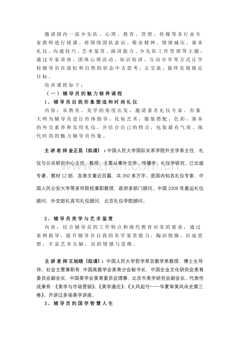 大、中队辅导员培训项目方案.doc_第2页