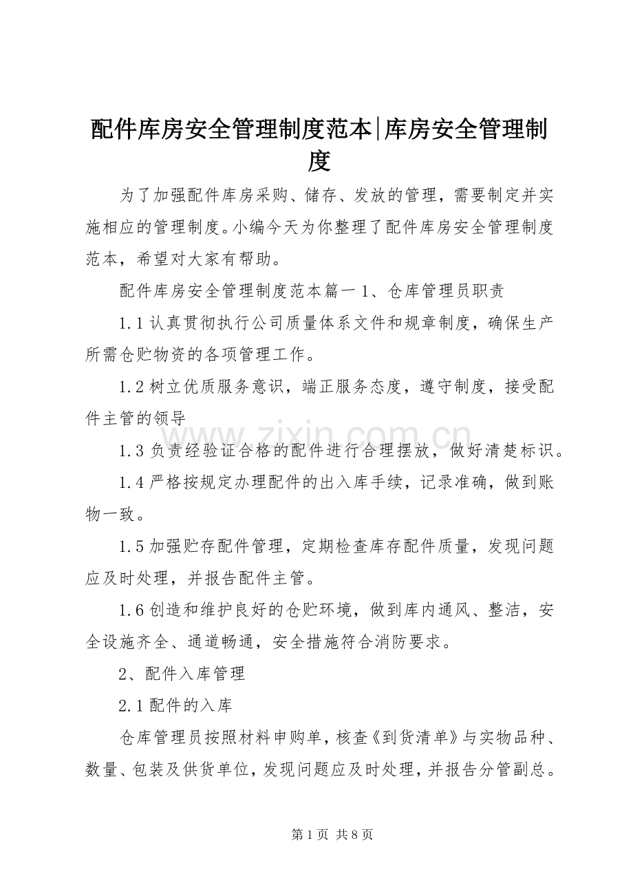 配件库房安全管理规章制度范本-库房安全管理规章制度.docx_第1页