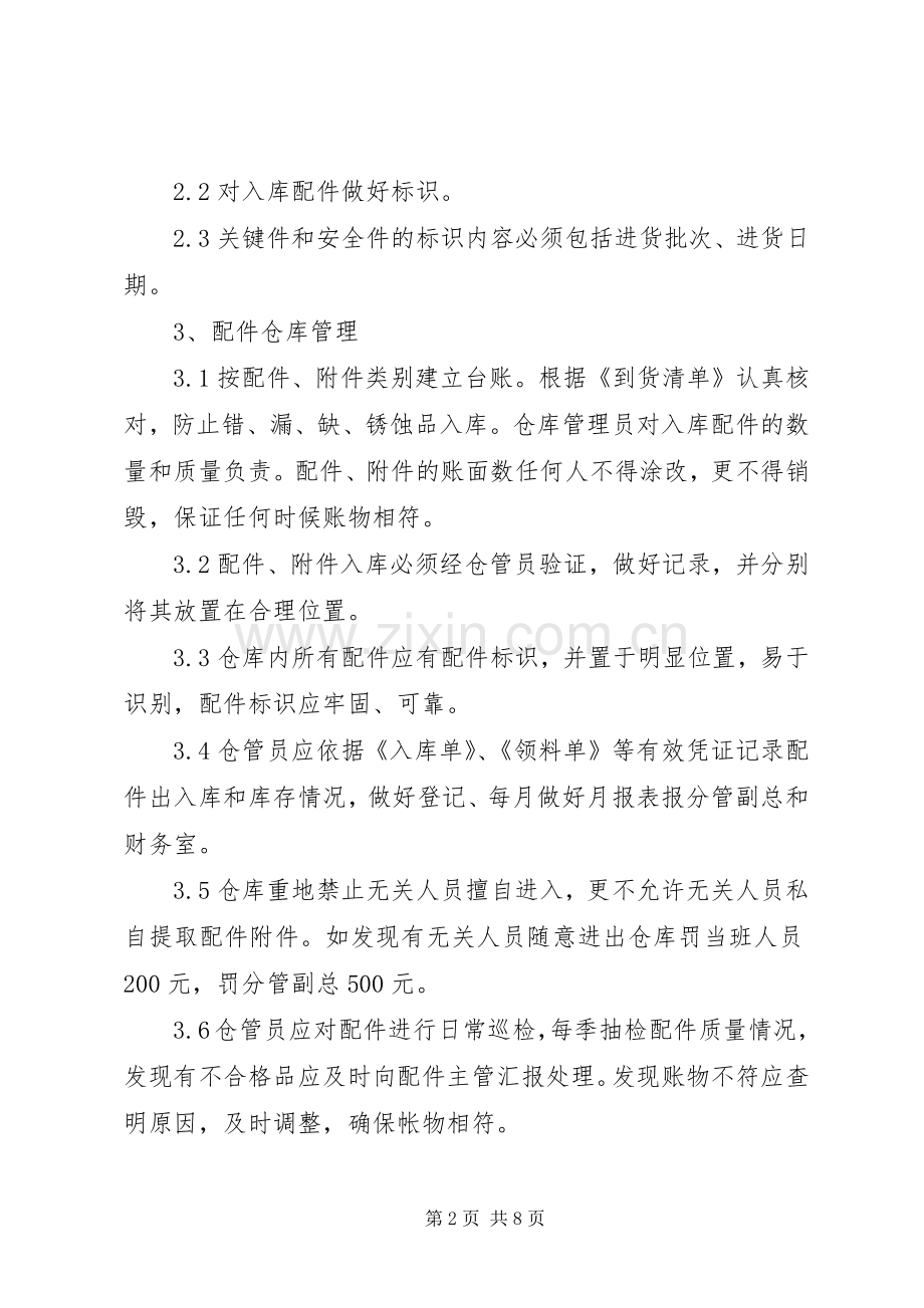 配件库房安全管理规章制度范本-库房安全管理规章制度.docx_第2页