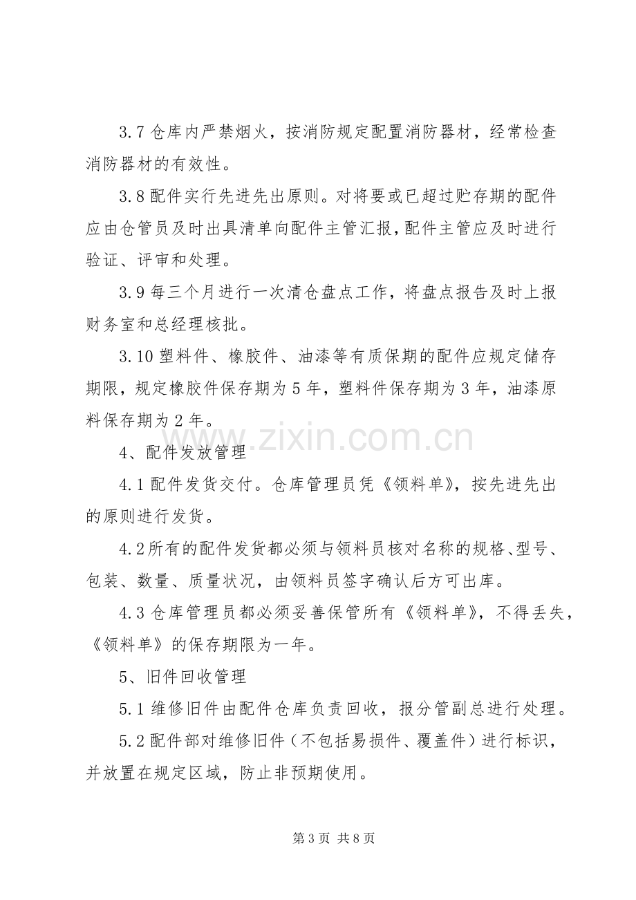 配件库房安全管理规章制度范本-库房安全管理规章制度.docx_第3页