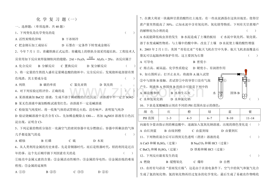 九年级化学总复习题(多份).doc_第1页