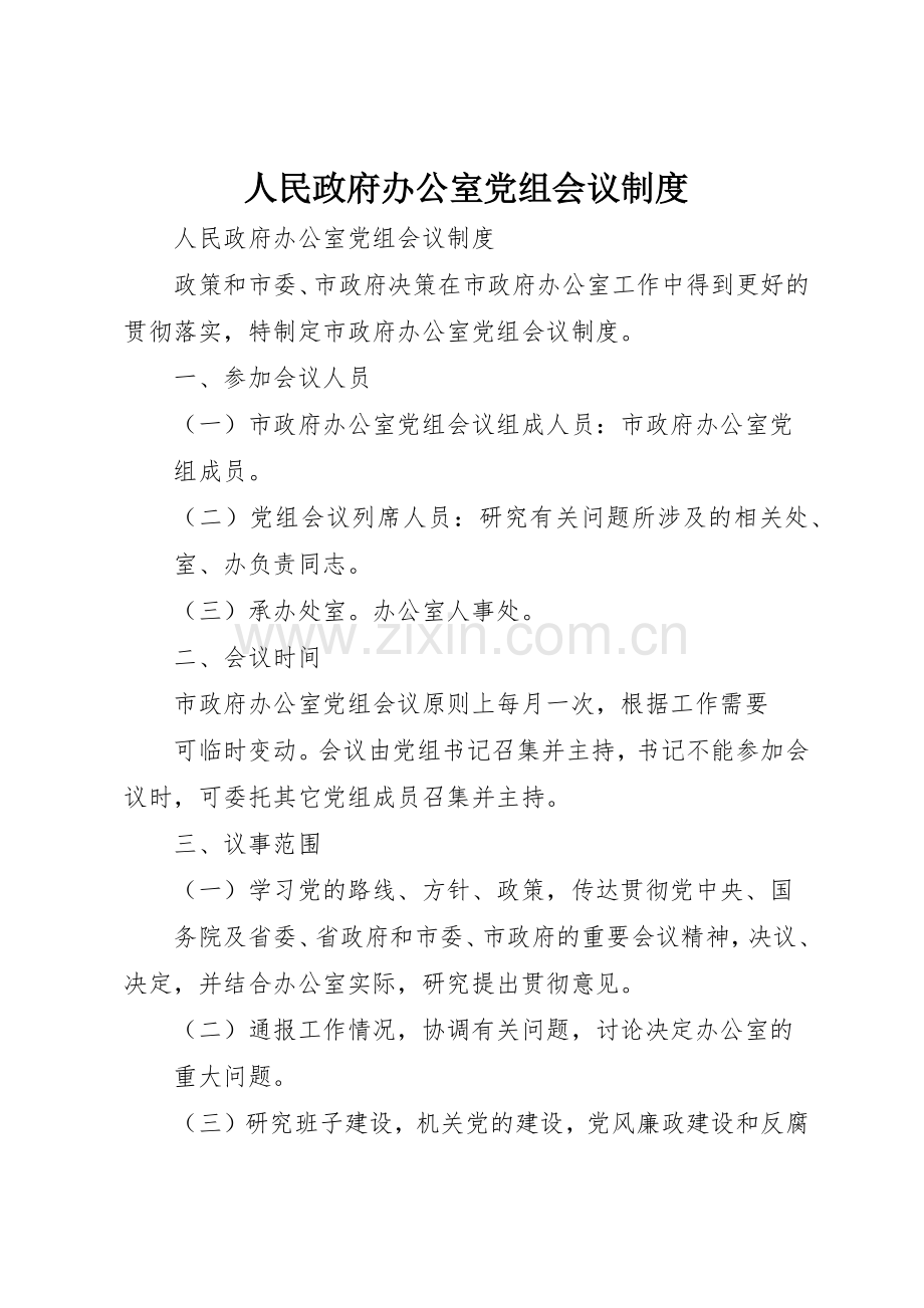 人民政府办公室党组会议管理规章制度.docx_第1页