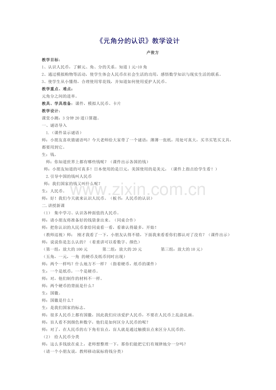 小学数学人教2011课标版一年级元角分的认识.doc_第1页