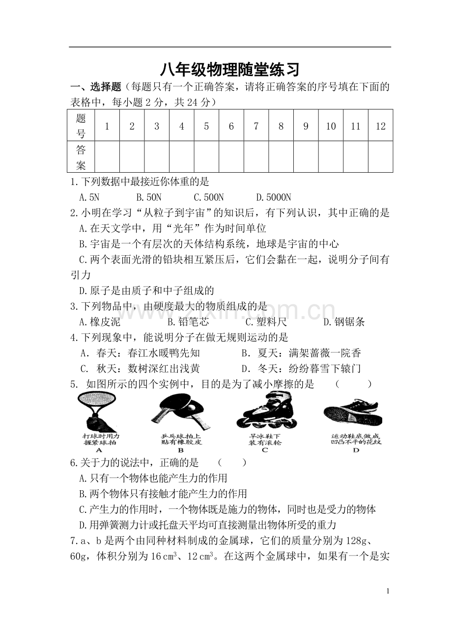 八年级物理随堂练习.doc_第1页