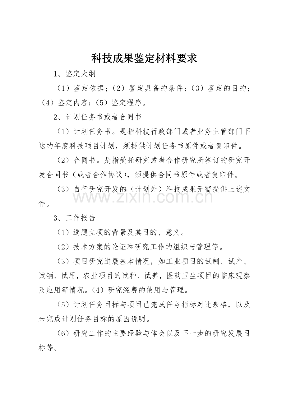 科技成果鉴定材料要求.docx_第1页