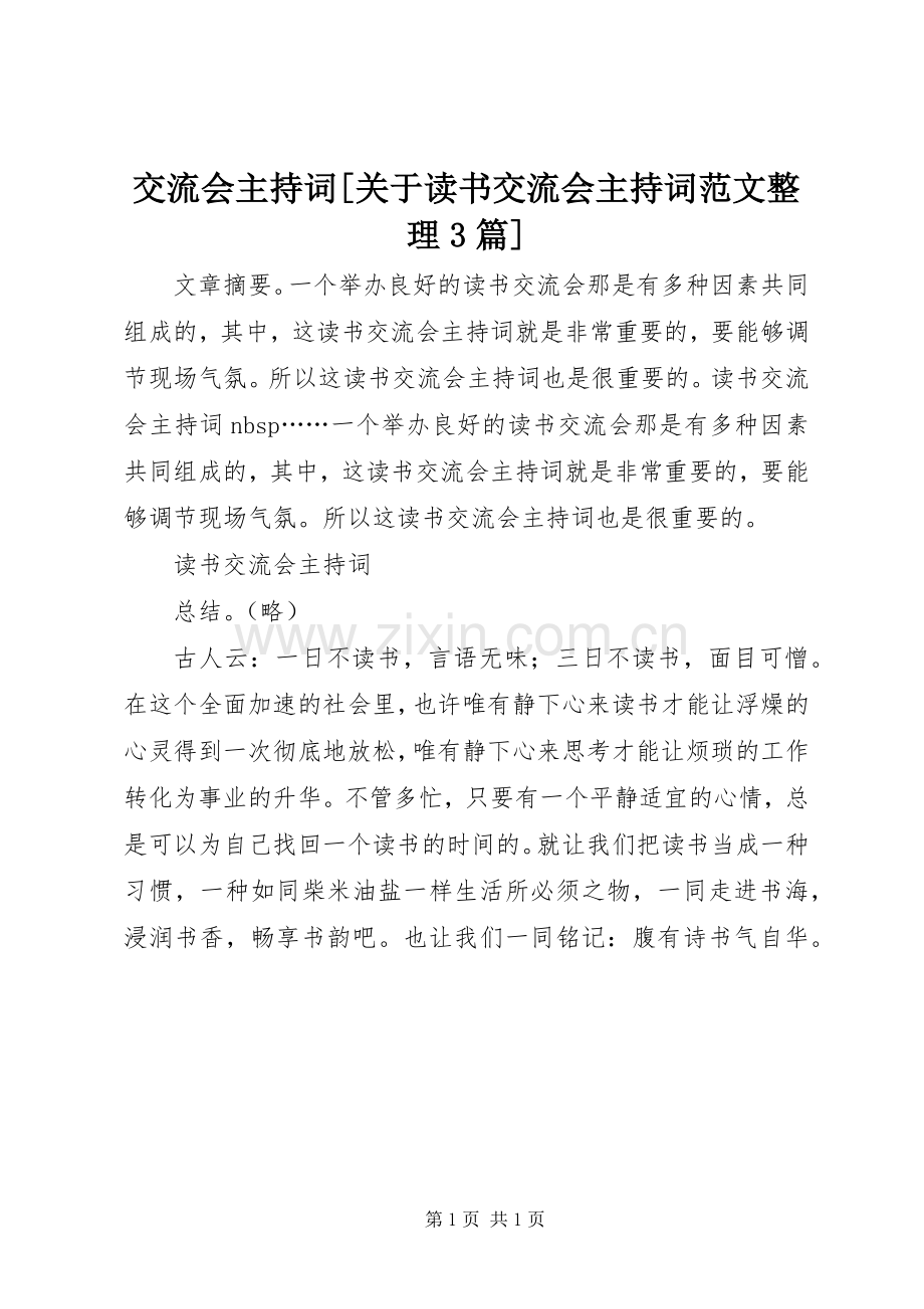 交流会主持稿[关于读书交流会主持稿整理3篇].docx_第1页