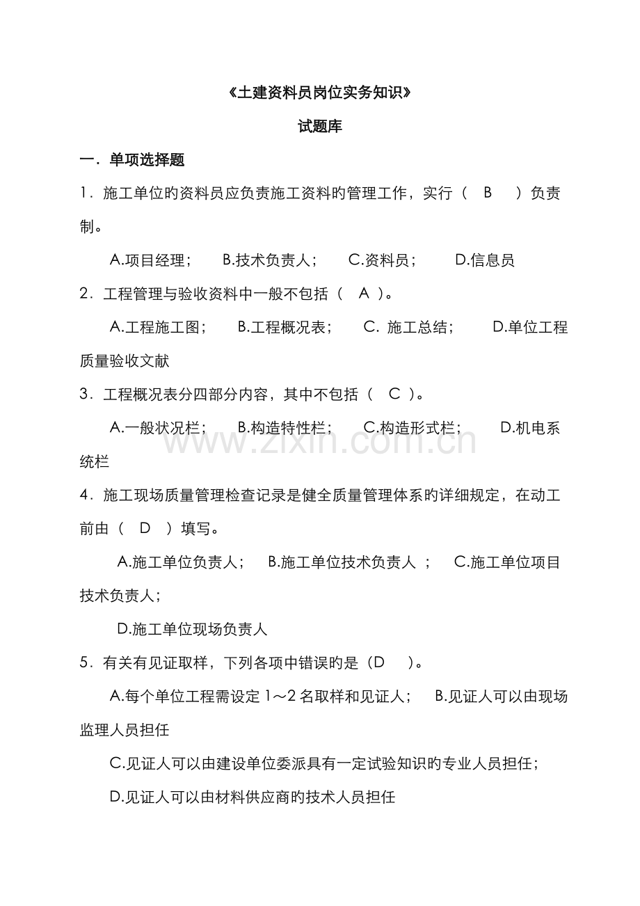 2022年土建资料员实务试题库.doc_第1页