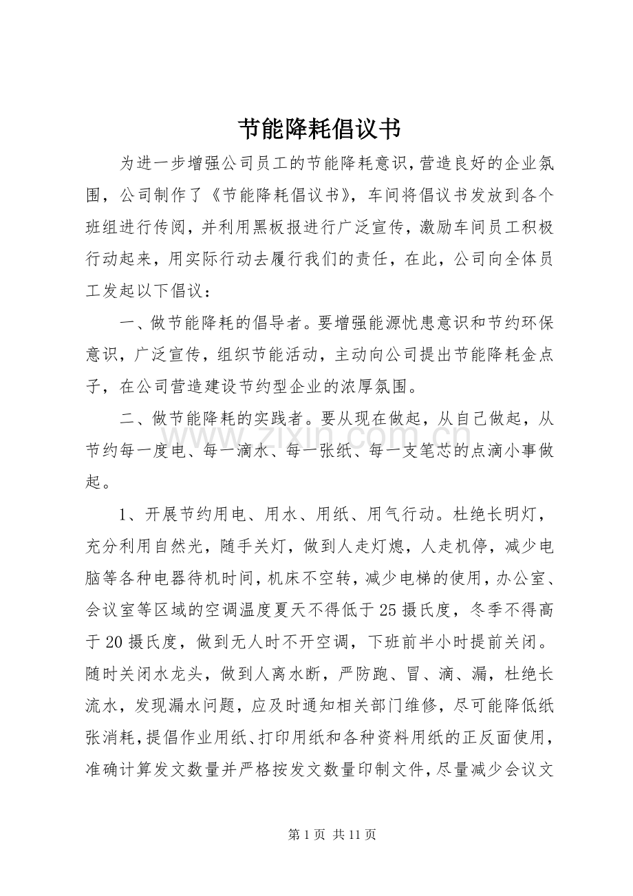 节能降耗倡议书范文.docx_第1页