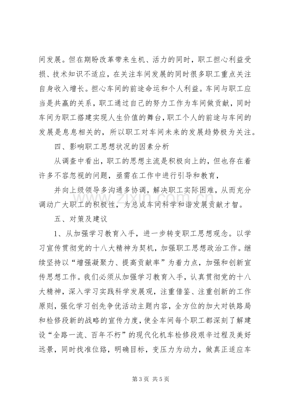 职工思想动态分析报告规章制度细则.docx_第3页