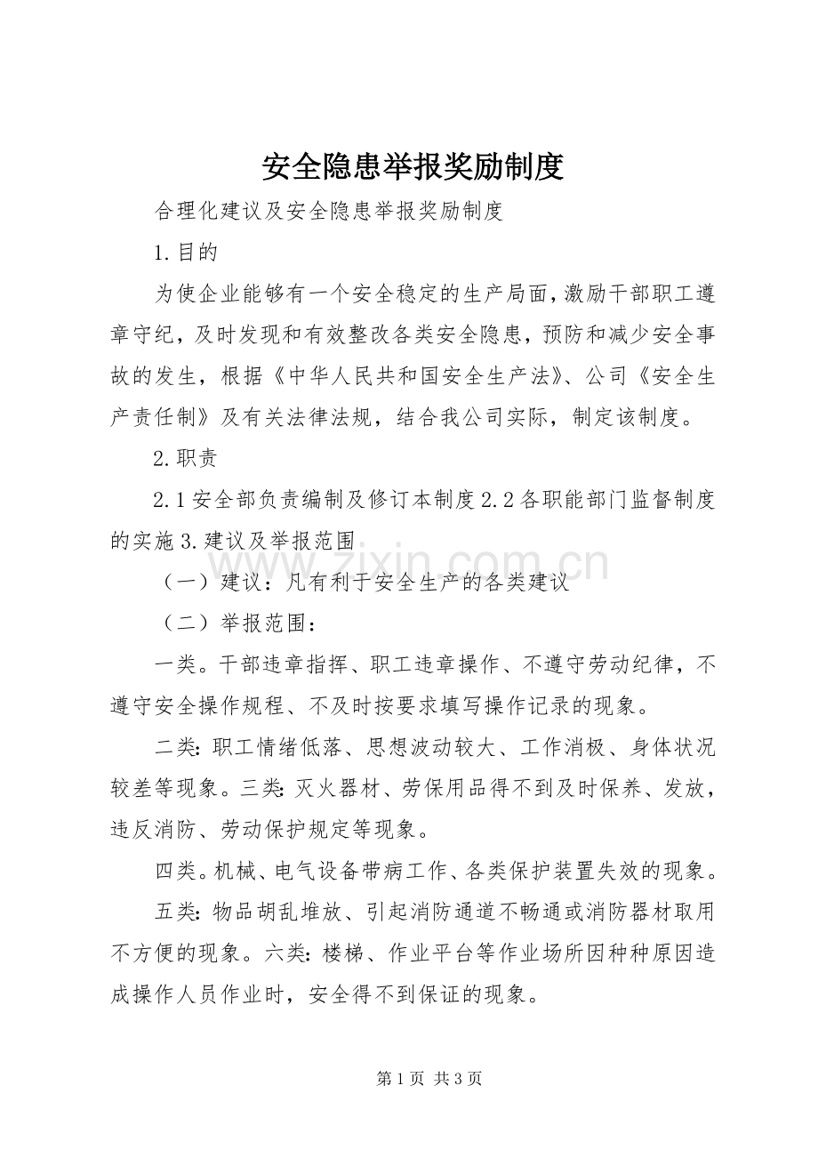 安全隐患举报奖励规章制度 .docx_第1页