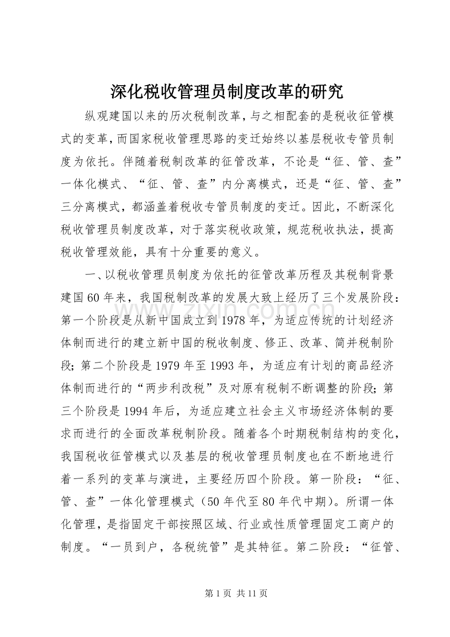 深化税收管理员规章制度改革的研究.docx_第1页