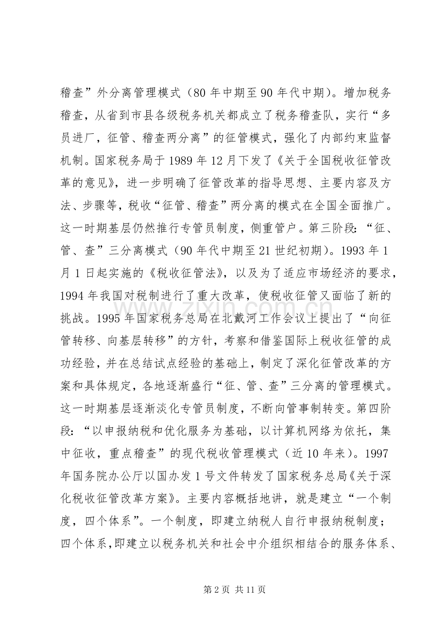 深化税收管理员规章制度改革的研究.docx_第2页