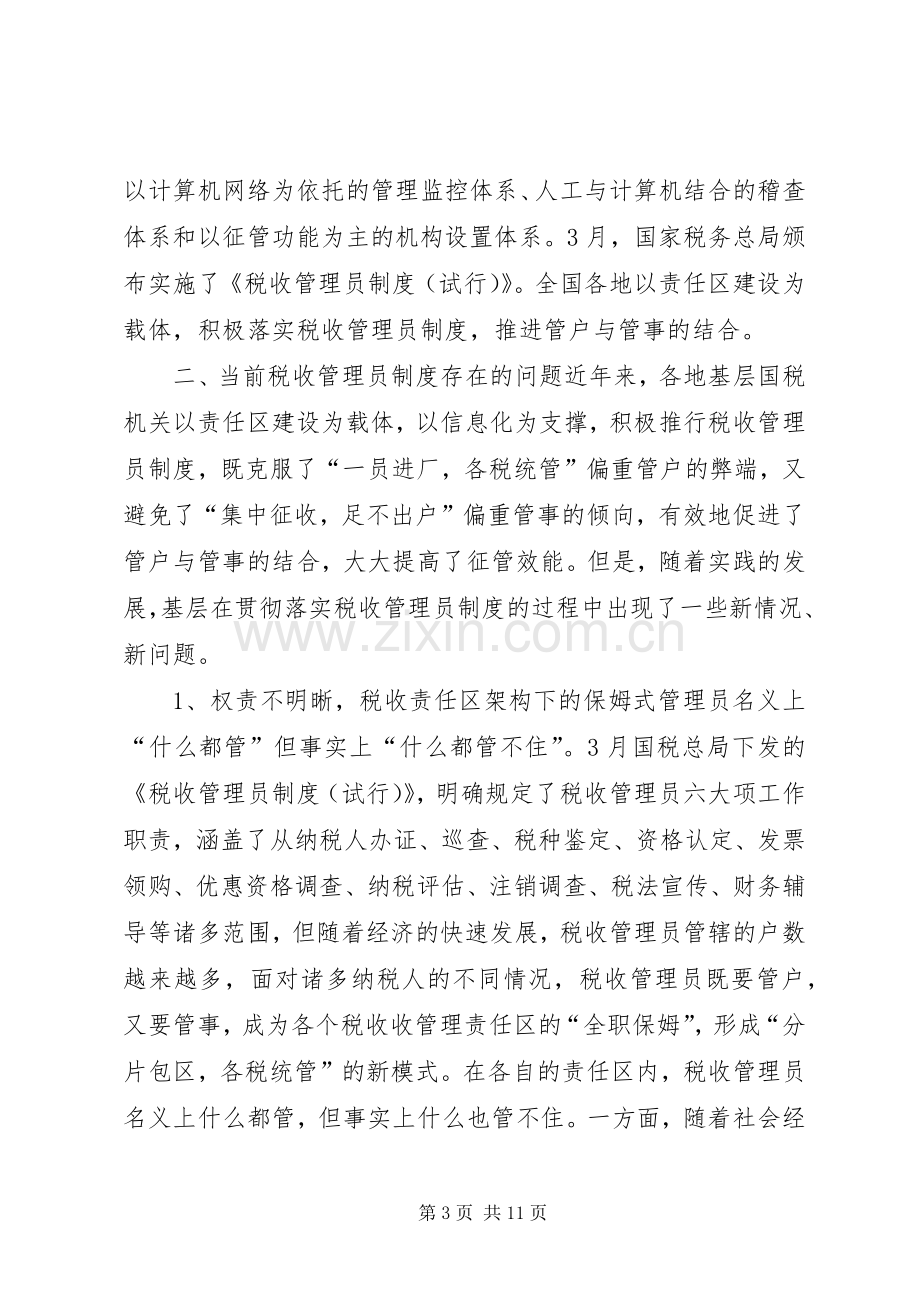 深化税收管理员规章制度改革的研究.docx_第3页