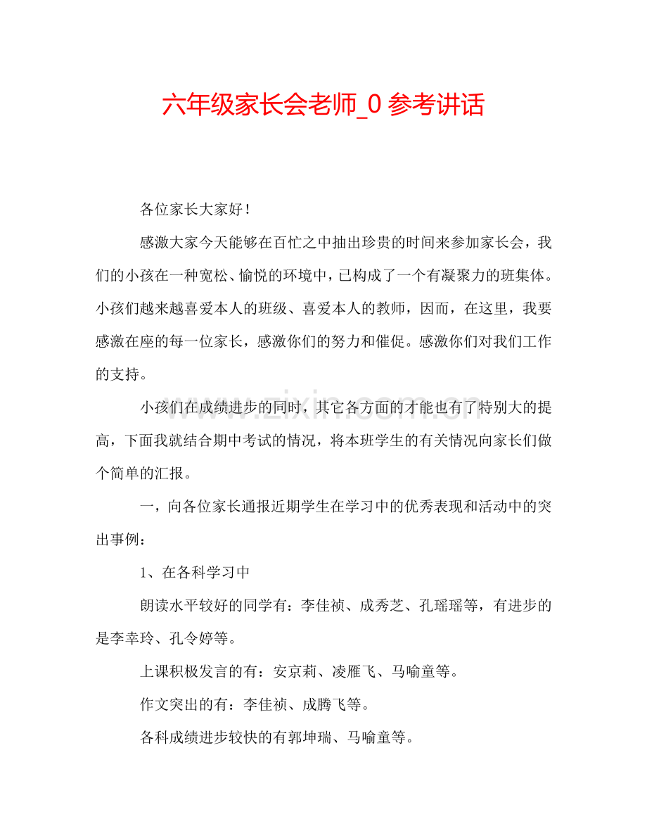 六年级家长会老师-0参考讲话.doc_第1页