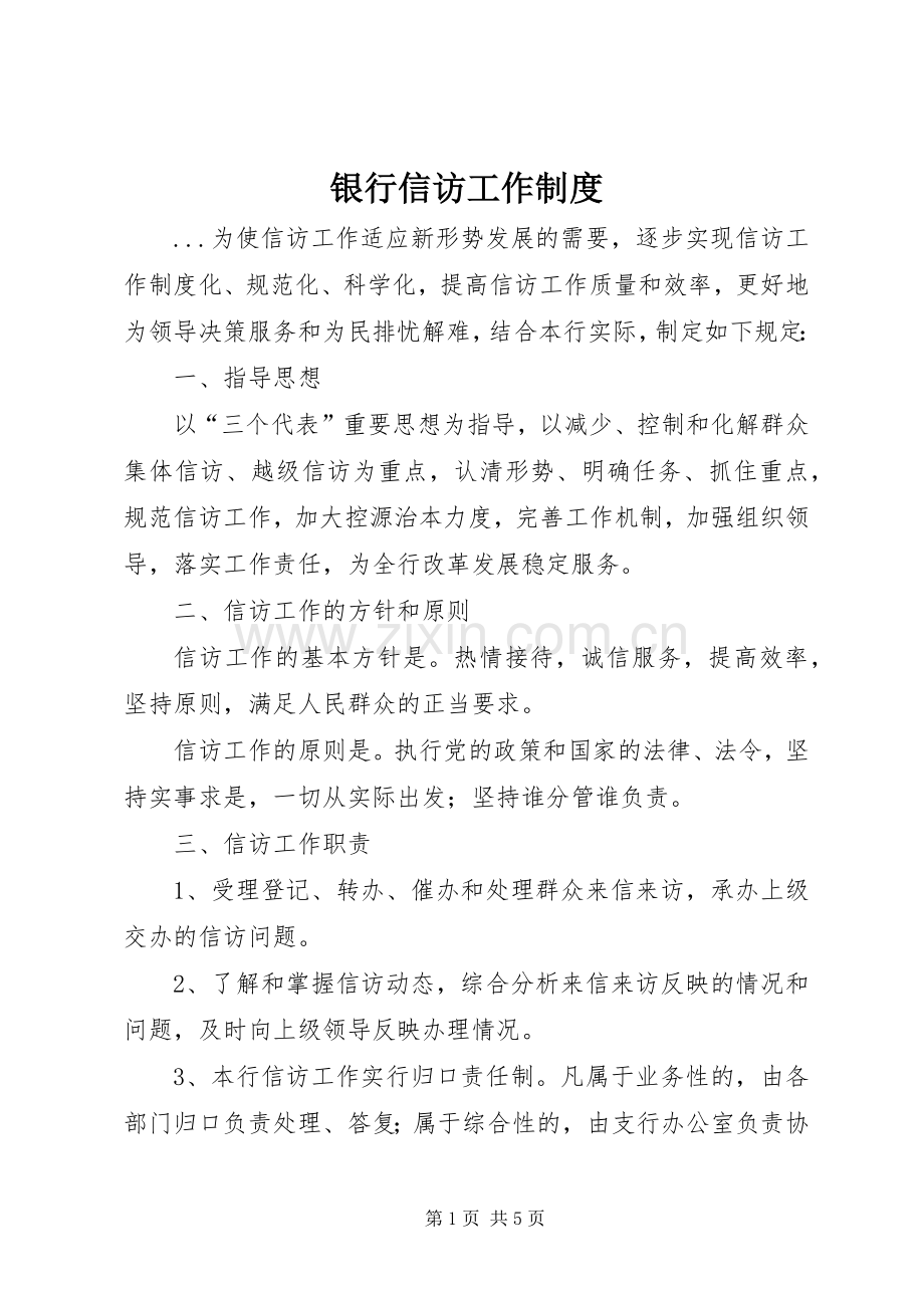 银行信访工作规章制度细则.docx_第1页