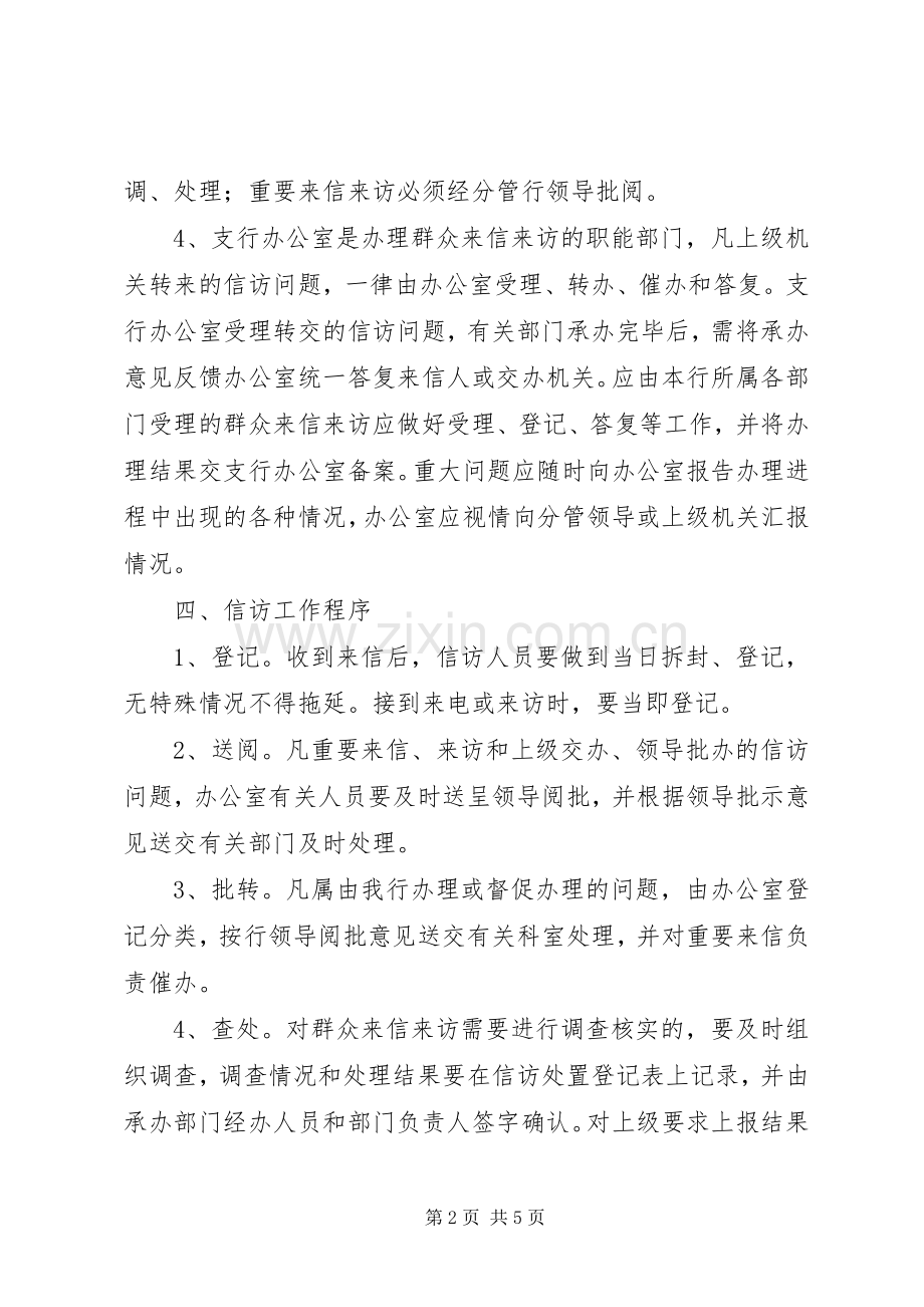 银行信访工作规章制度细则.docx_第2页